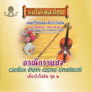 Dengarkan บัวขาว lagu dari เดี่ยวไวโอลีน dengan lirik