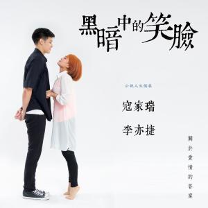 Listen to 爱是黑白 song with lyrics from Cindy Yen (袁咏琳)