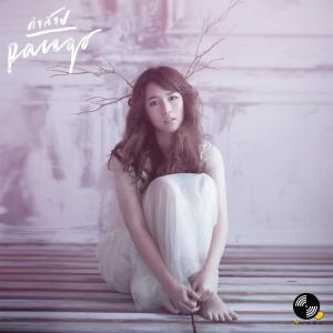 Dengarkan lagu คำสาป nyanyian Pango dengan lirik