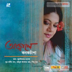 Listen to Tomar Kothai Purotai Thik song with lyrics from Kanak Chapa
