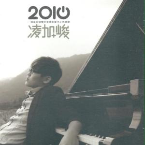 凌加峻的專輯凌加峻 2010 - EP