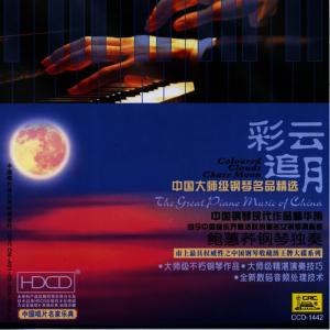 อัลบัม Great Piano Music of China: Coloured Clouds Chasing the Moon ศิลปิน 鲍惠荞