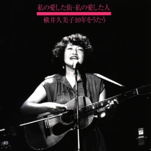 收聽Kumiko Yokoi的Yaketsuku Kawaki De歌詞歌曲