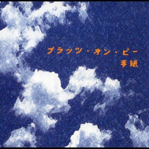 ดาวน์โหลดและฟังเพลง Tegami พร้อมเนื้อเพลงจาก Brats On B