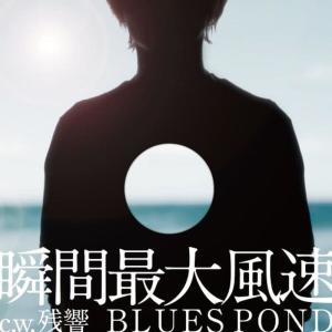 收聽BLUES POND的Zankyou歌詞歌曲