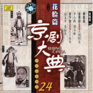 收聽臥雲居士的【京劇】擊曹硯歌詞歌曲