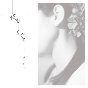 ดาวน์โหลดและฟังเพลง Anata wa Anata De พร้อมเนื้อเพลงจาก Mori Yuni