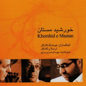 ดาวน์โหลดและฟังเพลง Soday e Mastan พร้อมเนื้อเพลงจาก Hooshang Kamkar
