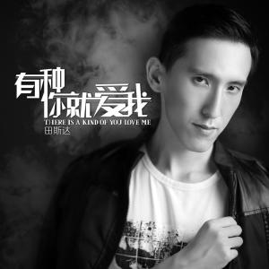 Listen to 有种你就爱我 song with lyrics from 田斯达