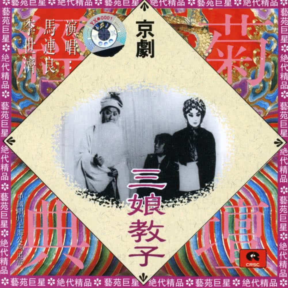 【京剧】三娘教子