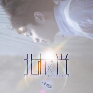 Listen to 北极光 song with lyrics from 李泽垚