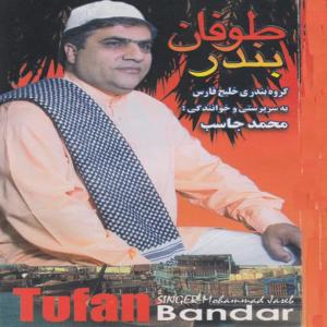 收聽Mohammad Jaseb的Bandari歌詞歌曲