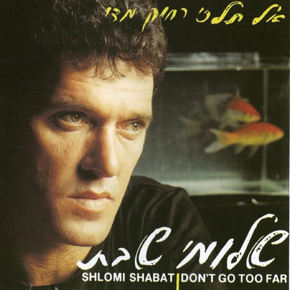כמה קטנים אנחנו