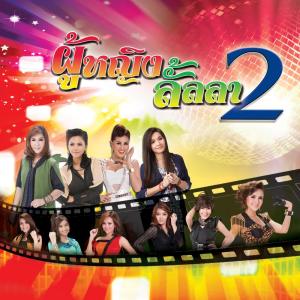 ดาวน์โหลดและฟังเพลง ผู้ชายในฝัน (เพลงประกอบภาพยนตร์ พุ่มพวง) พร้อมเนื้อเพลงจาก เปาวลี พรพิมล