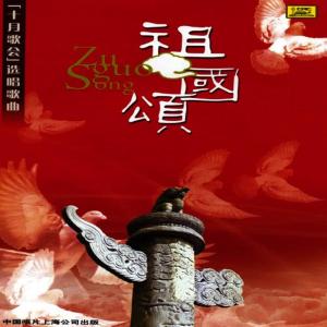 收聽Various Artists的My Motherland and Me歌詞歌曲