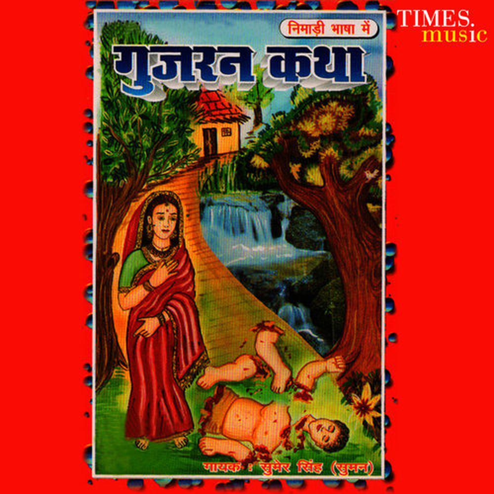 Gurjan Ki Katha, Pt. 2