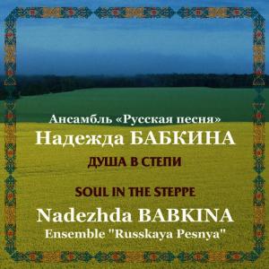 收聽Nadezhda Babkina的Rospryagaite, khloptsy, koney / Folks, Unharness the Horses歌詞歌曲