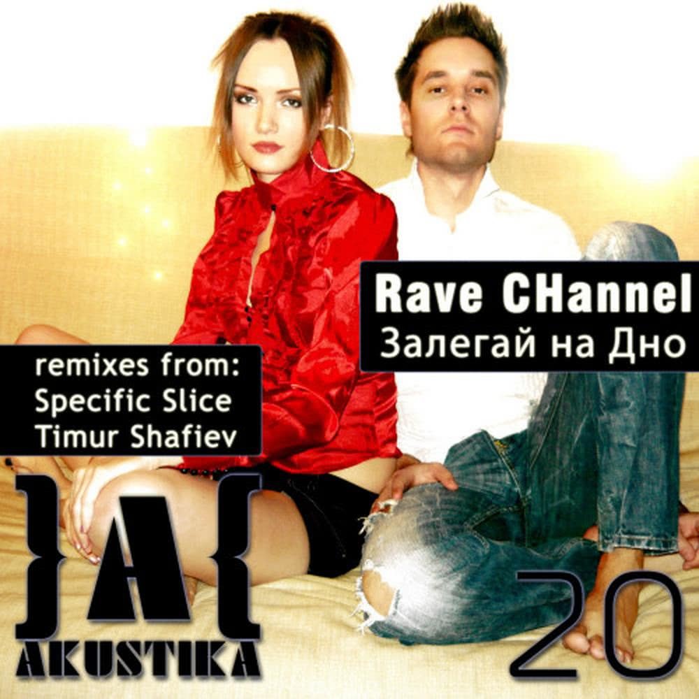 Zalegai na Dno (Timur Shafiev Mix)