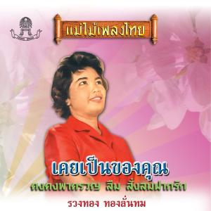 收聽รวงทอง ทองลั่นธม的พระจันทร์หลงฟ้า歌詞歌曲