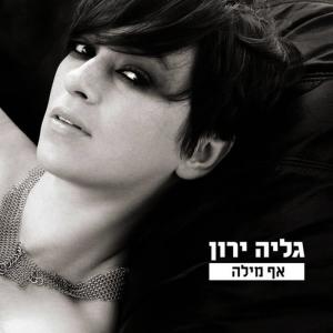 ดาวน์โหลดและฟังเพลง Af Mila (Not a Word) พร้อมเนื้อเพลงจาก Galya Yaron