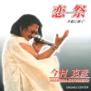 ดาวน์โหลดและฟังเพลง Yoisah Nihon Yosakoi Kazoe Uta พร้อมเนื้อเพลงจาก Katsuhiko Imamura