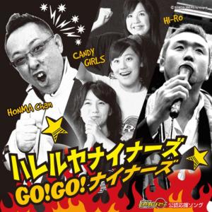 ดาวน์โหลดและฟังเพลง Go!go!nainaazu พร้อมเนื้อเพลงจาก Hareruyanainaazu