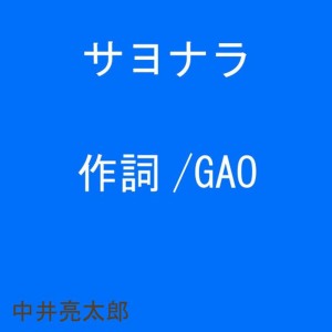 ดาวน์โหลดและฟังเพลง Sayonara พร้อมเนื้อเพลงจาก Ryotaro Nakai