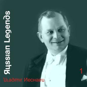 Vladimir Nechaev的專輯Russian Legends - Vladimir Nechaev, Volume 1