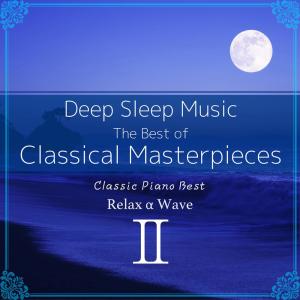 Relax α Wave的专辑Deep Sleep Music: The Best of Classical Masterpieces, Vol. 2: Classic Piano Best