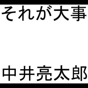 收聽Ryotaronakai的Soregadaiji歌詞歌曲