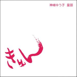 ดาวน์โหลดและฟังเพลง Fujisan พร้อมเนื้อเพลงจาก Yuko Kanzaki