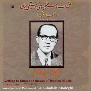 Rouhollah Khaleghi的專輯Saz o Sokhan (Getting to Know Moods of Iranian Music) 10