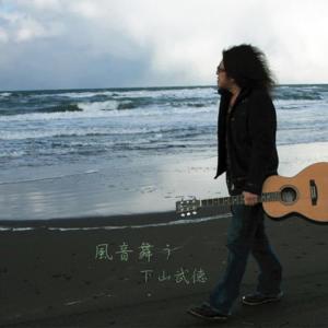 ดาวน์โหลดและฟังเพลง Hydrangea พร้อมเนื้อเพลงจาก Takenori Shimoyama