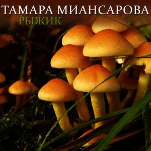 ดาวน์โหลดและฟังเพลง Рыжик พร้อมเนื้อเพลงจาก Тамара Миансарова