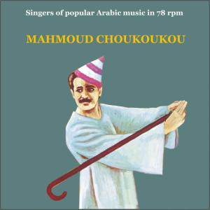 ดาวน์โหลดและฟังเพลง Ya zammare zammar [Film soundtrack] (Film soundtrack) พร้อมเนื้อเพลงจาก Mahmoud Choukoukou