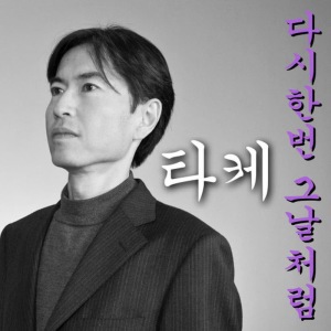ดาวน์โหลดและฟังเพลง Dasi hanbon gunalchorom Moichido anohinoyoni พร้อมเนื้อเพลงจาก TAKE