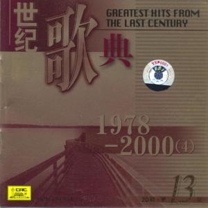 華語羣星的專輯世紀歌典13:1978-2000 Vol.4
