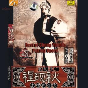 程硯秋的專輯京劇大師 程硯秋 老唱片全集 Vol. 3