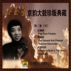 駱玉笙的專輯Beijing Musical Storytelling Collection: Vol. 3 - Luo Yusheng (Jing Yun Da Gu Zhen Ban Dian Cang Di San Ji: Luo Yusheng)