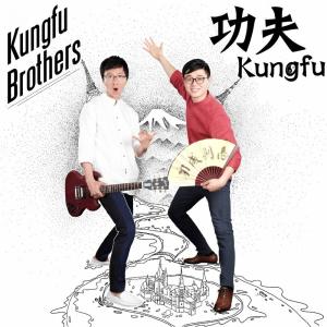 ดาวน์โหลดและฟังเพลง 功夫 พร้อมเนื้อเพลงจาก 功夫兄弟