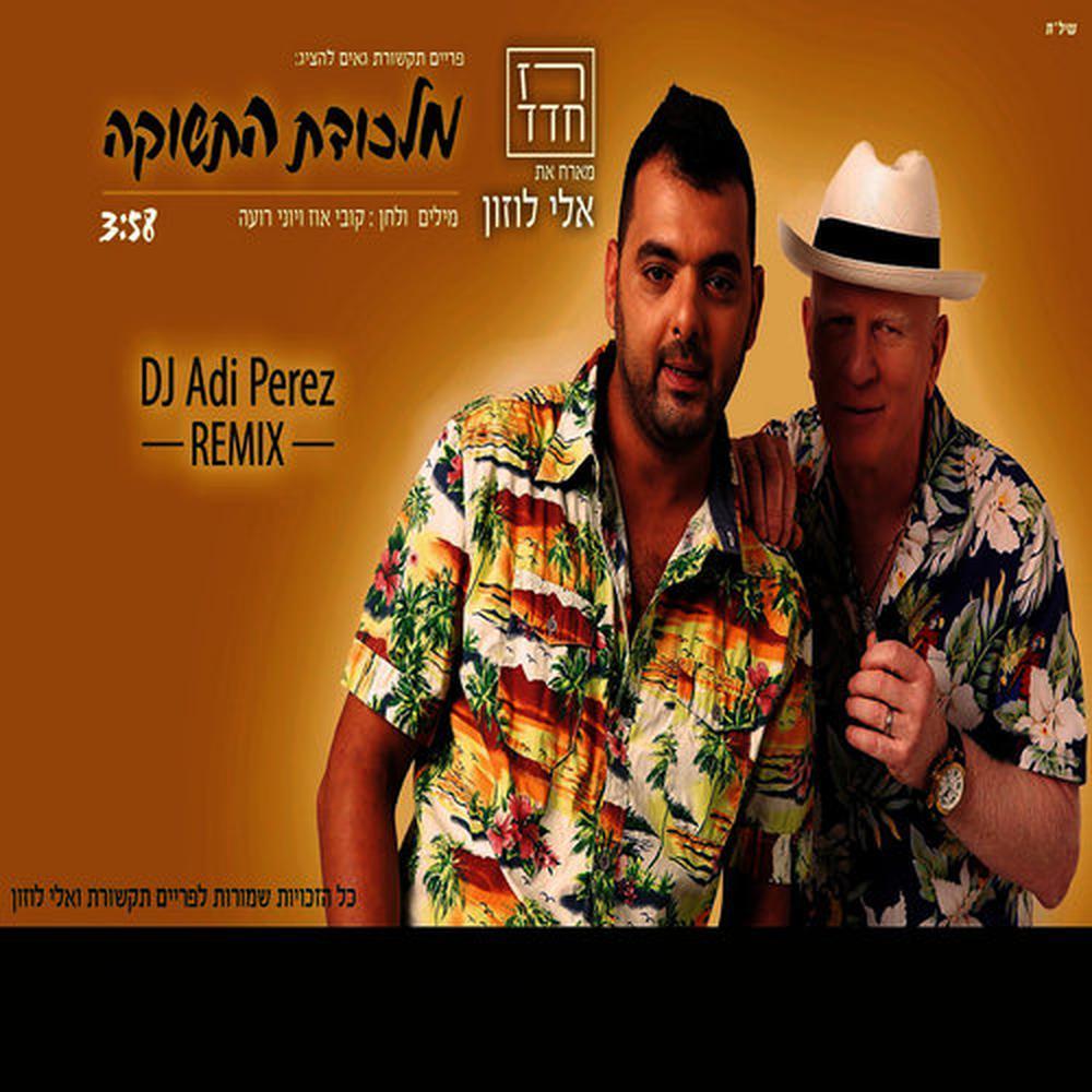 מלכודת התשוקה -רמיקס