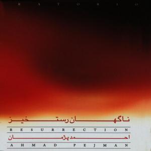 ดาวน์โหลดและฟังเพลง Suddenly Resurrection พร้อมเนื้อเพลงจาก Ahmad Pejman