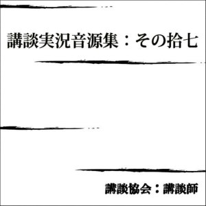 收聽講談協會 講談師的桜田門外の変異聞「雪の日本橋川」/一龍斎貞花 (口白)歌詞歌曲