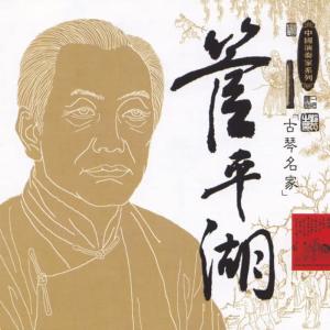 管平湖的專輯Masters Of Traditional Chinese Music - Guan Pinghu: Guqin