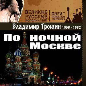 收聽Владимир Трошин的Подмосковные вечера歌詞歌曲