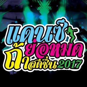 Dengarkan คนไหนโสด (สายย่อ) lagu dari DJ Boy dengan lirik