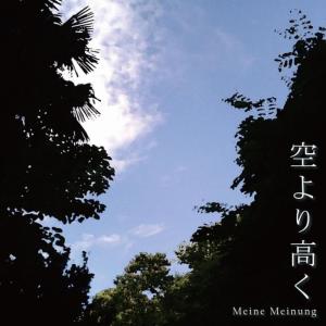 ดาวน์โหลดและฟังเพลง sorayori-takaku พร้อมเนื้อเพลงจาก Meine Meinung