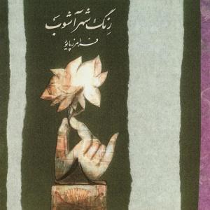Faramarz Payvar的專輯Reng e Shahr Ashub