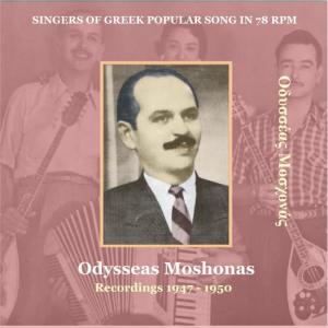 收聽Odysseas Moschonas的Yia Sou Kaiki Mou Ai Nikola [1950] [1950]歌詞歌曲