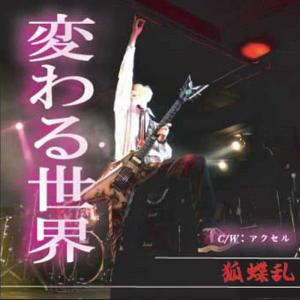 收聽Kochoran的Kawaru Sekai歌詞歌曲